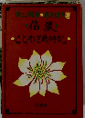 信濃 ことわざ歳時記