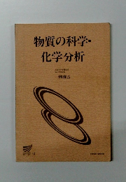 物質の科学・化学分析
