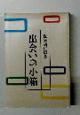 保護司に贈る 出会い 小箱