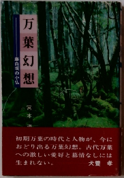 万葉幻想　藤白坂の小仏