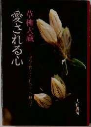 愛される心