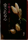 愛される心