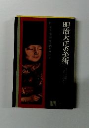 明治大正の美術