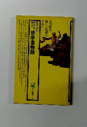 ギリシア・ローマ哲学者物語