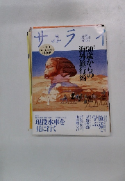 サライ　1997年4月号
