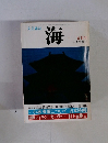 海　5月号