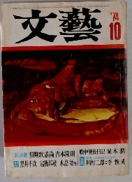 文藝 1974年10月