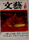 文藝 1974年10月