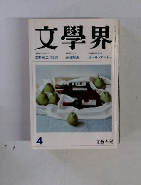 文学界　4
