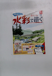 デアゴスティーニ 水彩で描く　3