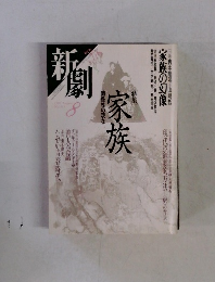 新劇　1987年8月号