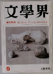 文學界　昭和60年5月号　特別インタビュー「極北」の私小説
