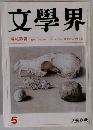 文學界　昭和60年5月号　特別インタビュー「極北」の私小説