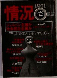 情況　1971年　壱