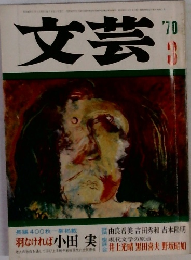 文芸　1970年3月号