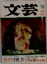 文芸　1970年3月号