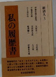 私の履歴書　経済人 3