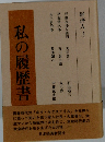 私の履歴書　経済人 3