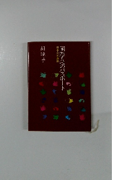国際人へのパスポート　日本人への直言
