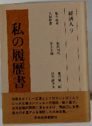 私の履歴書　経済人9