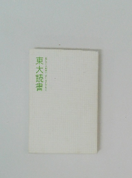 「読む力」と「地頭力」がいっきに身につく東大読書