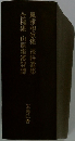 風雅和歌集　後拾遺集　金槐集　山家集漢詩譯