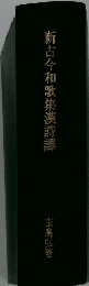 新古今和歌集漢詩譯