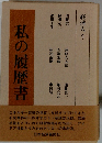 私の履歴書　経済人　5