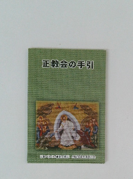 正教会の手引
