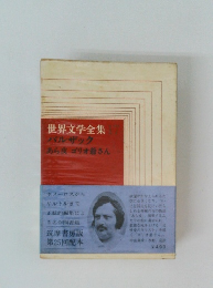 世界文学全集　17