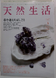 天然生活　2011年3月