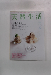 天然生活　2009年7月号