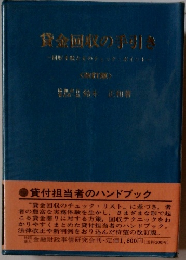 賃金回収の手引き