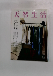 天然生活　2015年10月号