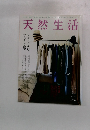 天然生活　2015年10月号