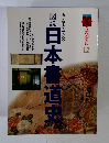 スペシャル 12　図説 日本書道史
