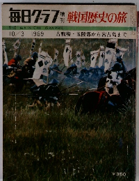 毎日グラフ　1969年10/3号