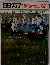 毎日グラフ　1969年10/3号