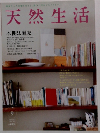 天然生活 2013年9月号