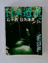 週刊日本遺産　No.40　2003年8/3号