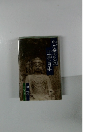 わが愛する国中国と日本