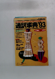 通訳事典 1993年