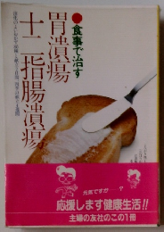 食事で治す胃潰瘍十二指腸潰瘍