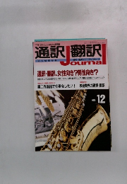 通訳翻訳　1993年12月号