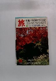 旅　1978年10月号