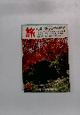 旅　1978年10月号
