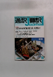 通訳翻訳　1992年10月号
