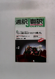 通訳翻訳ジャーナル　1993年2月号