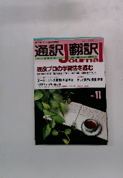 通訳翻訳　journal 1996年11月号