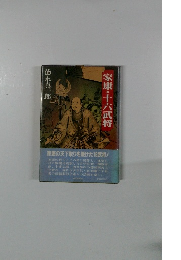 家康・十六武将